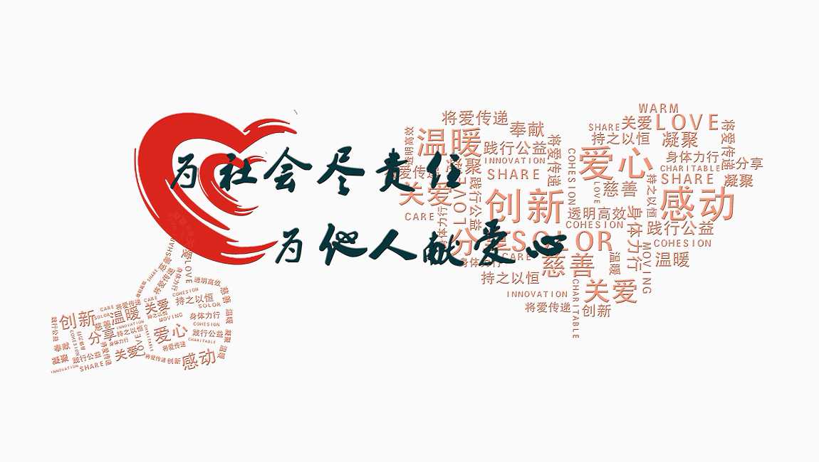 003 社会公益.jpg